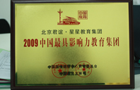 骚屌操逼AV2009年中国最具影响力教育集团